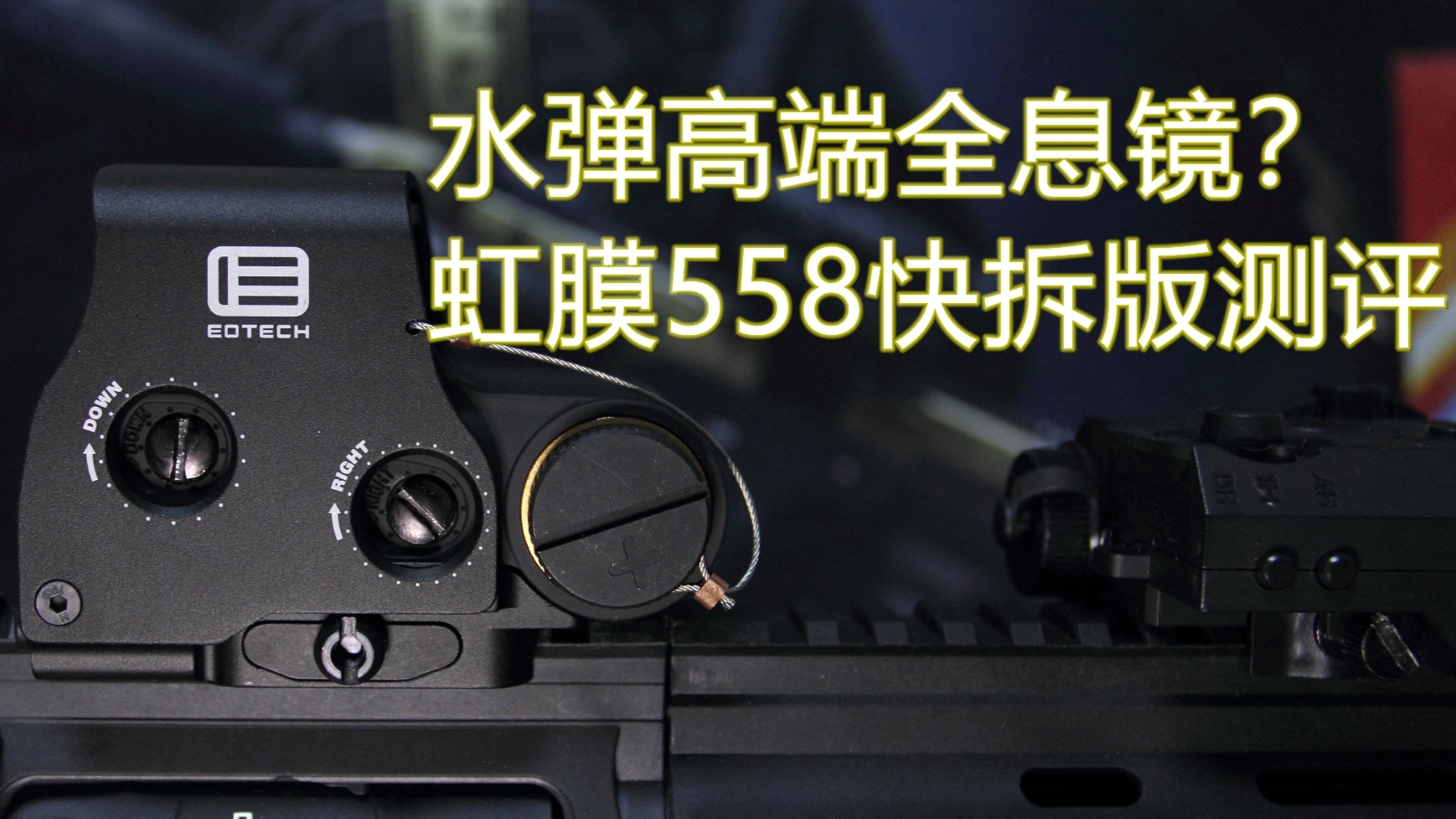 【水弹配件测评/水弹枪】快拆虹膜全息镜558到底如何 全息测评科普 胡子测评